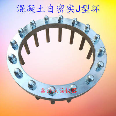 自密实混凝土j型环流动仪J型环流动障碍高差仪J型仪自密实j型环