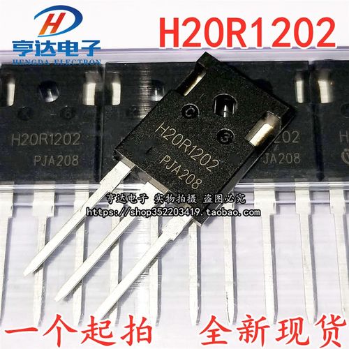 电磁炉功率管 H20R1202=H20R1203 IGBT H20R120 H20T120