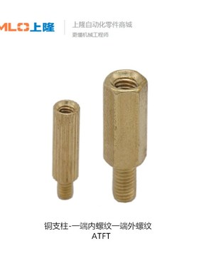 上隆铜支柱-一端内螺纹一端外螺纹型ATFT-M2 M3 M4-L4 5 6 8 10