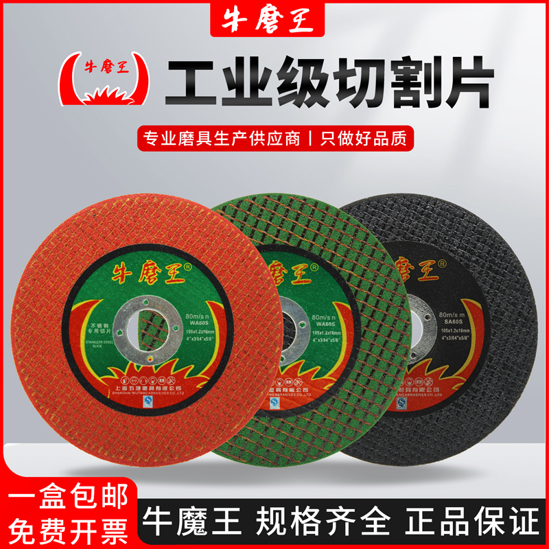 牛魔王切割片角磨机100砂轮片磨光片不锈钢用金属打磨手磨机小片 - 封面