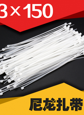 3*150mm尼龙扎带自锁式580根/包白色塑料电线固定绑带捆扎线束带