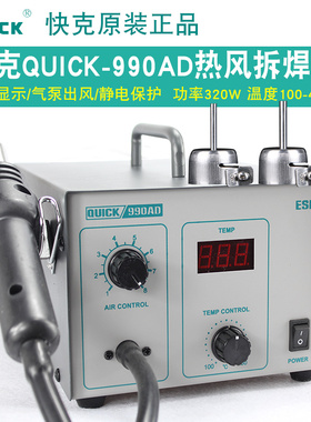 QUICK快克990AD热风枪拆焊台智能数显控温延时工作拆焊台气泵风枪