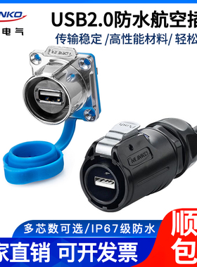 凌科LP24防水航空插头连接器USB2.0插座母座工业USB延长线公母对