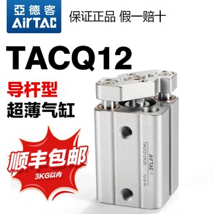 AIRTAC原装亚德客气动带导杆不回转型超薄气缸TACQ12X5X10X15X20