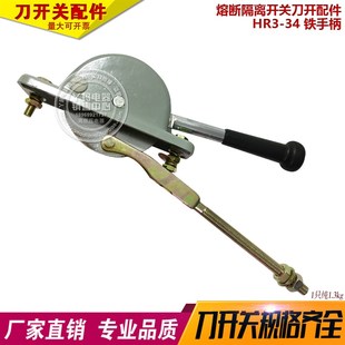 HR3-34 1000A 金属手柄 熔断隔离开关 刀开关配件