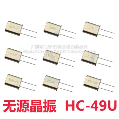 HC-49U晶振1.8432m/2.048/2.4576/3.072/3.579/4.9152/2/2.5/3/4M