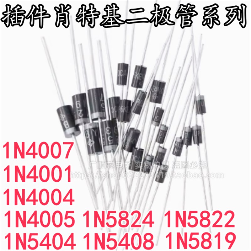 直插二极管1N4007 IN4001 1N4004 4005 5404 5408 5819 5822 5824