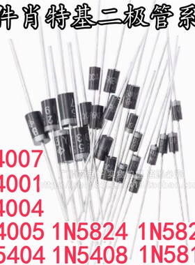 直插二极管1N4007 IN4001 1N4004 4005 5404 5408 5819 5822 5824