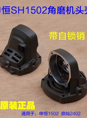 申恒1502 1503鼎灿DC2402 2403角磨机头壳铝壳外壳齿轮箱原厂配件