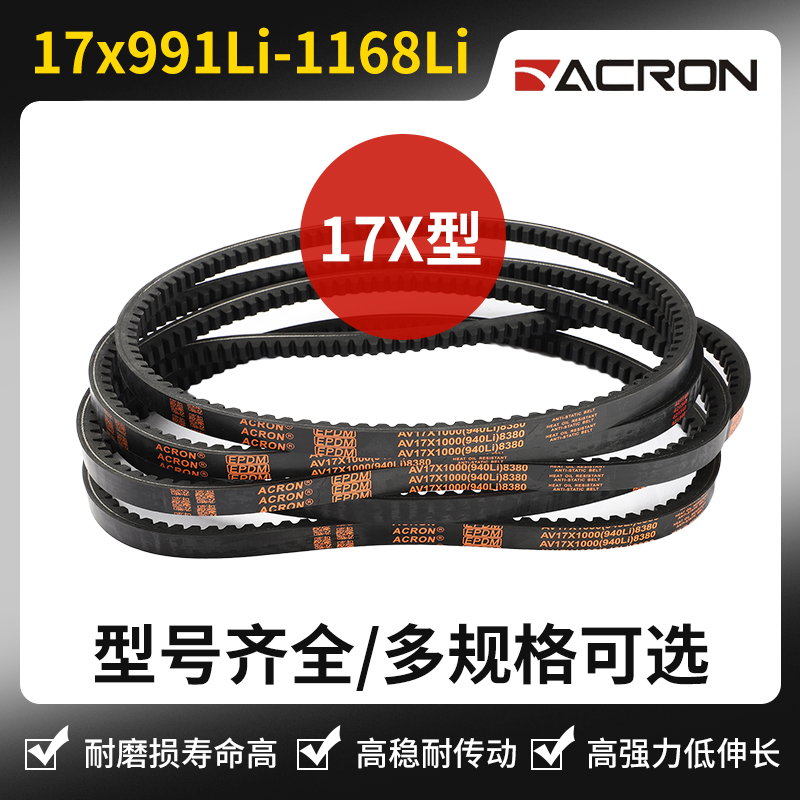 安格鲁B型齿形三角皮带 17x991Li 1000 1092 1100 1118 1143 1168