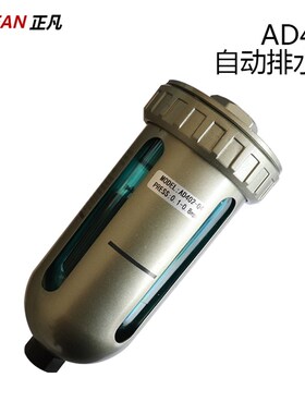 精密过滤器储气罐底部末端自动排水器阀AD402-04空压机4分