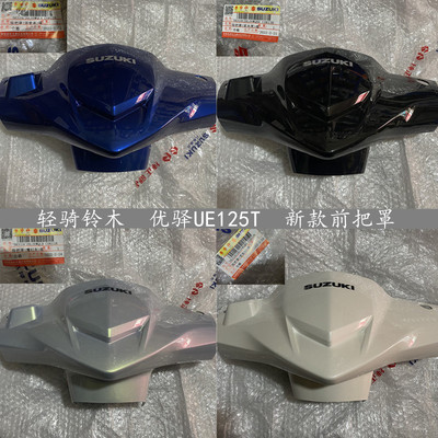 适用轻骑铃木优驿UE125车把前罩 灯箱 大灯壳  头罩 原装正品