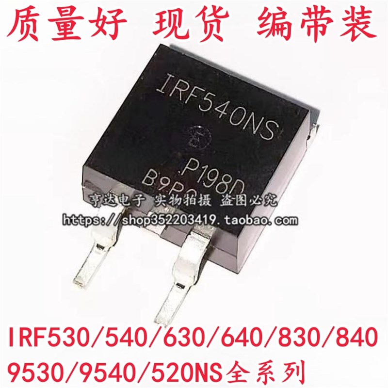 IRF530/540/630/640/830/840NS 9530/9540NS 贴片场效应管 TO-263
