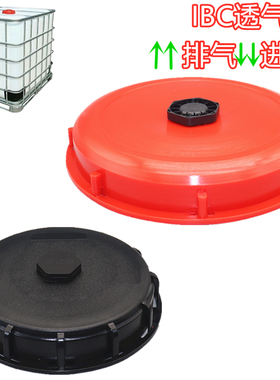 汽油桶IBC吨桶换气盖吨桶塑胶盖可进气盖防瘪桶防水162mm245mm