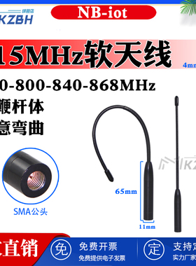 915MHz 700-800-806-826-840-868M 900兆数传电台天线 NB-IOT模块