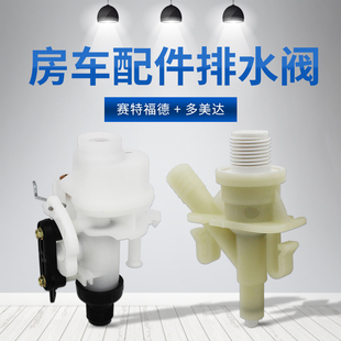 房车拖挂赛特福德排水阀多美达电磁阀马桶舱门直排式DOMETIC节水