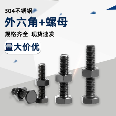 黑色304不锈钢全牙外六角螺丝螺母套装加长螺杆M34568M10M12A023