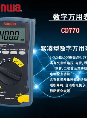 SANWA三和CD770/CD771/CD772/CD732 紧凑型智能高精度数字万用表