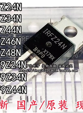 IRFZ24/34/44/46/48N IRF9Z24N IRF9Z32 IRF9Z34N 直插 TO-220