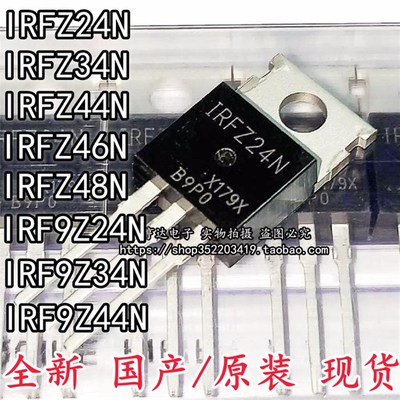 IRFZ24/34/44/46/48N IRF9Z24N IRF9Z32 IRF9Z34N 直插 TO-220