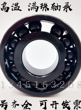 耐高温窑车满珠轴承970100 970101 970102 970103 970104 970105