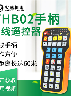 雕刻机手柄控制系统 无线手轮控制器 新宏畅whb02手柄雕刻机配件