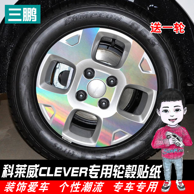 荣威科莱威改装反光车贴CLEVER汽车轮胎防刮花改色膜轮毂警示贴纸