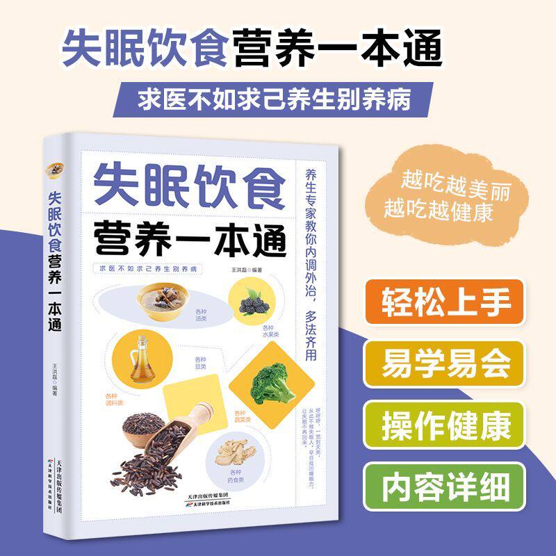 失眠书籍中医 失眠奇效良方 失眠疗愈指南失眠的正念治疗手册认知行为失眠饮食营养一本通食疗营养餐轻松学一日三餐慢性病书籍食谱