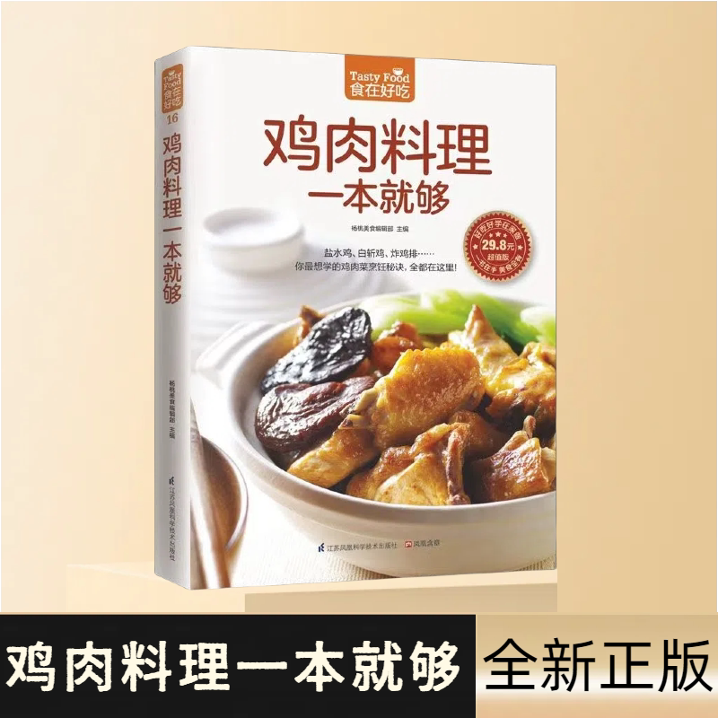 鸡肉料理一本就够正版 家常菜谱大全 饮食养生食疗保健食谱书籍
