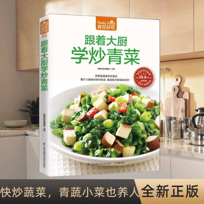素菜菜谱 素菜书籍 素菜做法大全 素菜汤书 学做蔬菜 青菜做法 做菜书 学做中国菜 跟着大厨学炒青菜蔬菜的选购秘诀炒蔬菜脆嫩诀窍