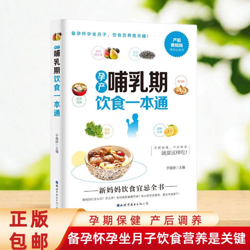 孕产书籍 孕产营养书 孕产期营养管理 孕产妇全程保健全书饮食大百科 哺乳期饮食营养一本通孕妇食谱营养书怀孕期月子餐宝宝辅食