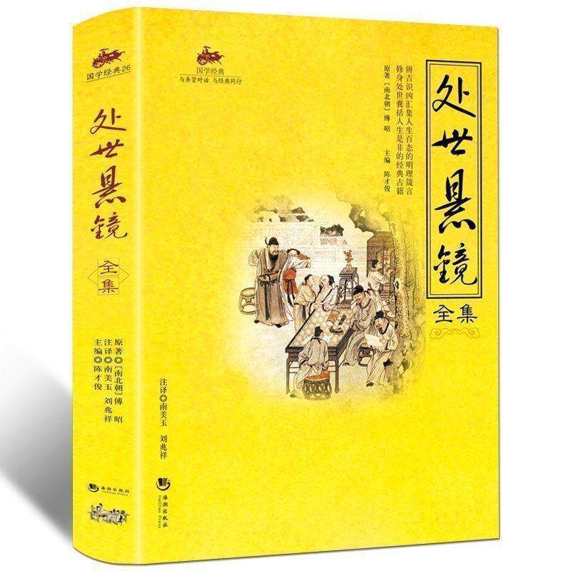 国学经典处世悬镜全集如何做人做事为人处世哲理经典人生百态书籍