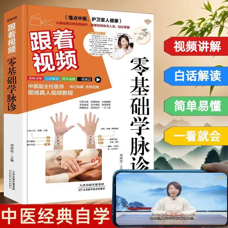 跟着视频 零基础学脉诊 彩色图解中医基础理论诊断学入门自学教程