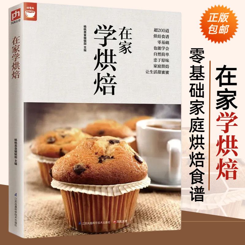 在家学烘焙西式蛋糕面包饼干经典菜谱零基础家庭烘焙全书一学就会