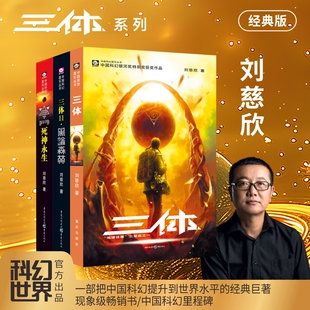 三体刘慈欣 三体全册 三体典藏版 三体精装纪念版 刘慈欣科幻小说全套 刘慈欣书籍 刘慈欣中短篇科幻小说合集科幻小说畅销书排行榜