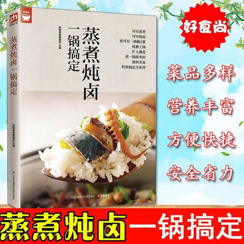 炖肉书籍 炖肉技术配方 蒸煮炖卤一锅搞定电锅搞定好菜懒人食谱一日三餐轻松做好食尚系列