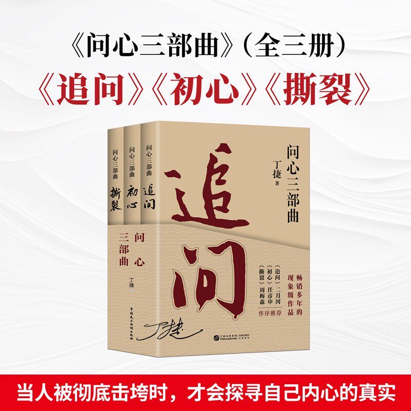 追问全套 追问丁捷正版 问心三部曲 追问丁捷著反腐纪实文学 追问原版图书 文学 纪实文学 追问丁捷 追问