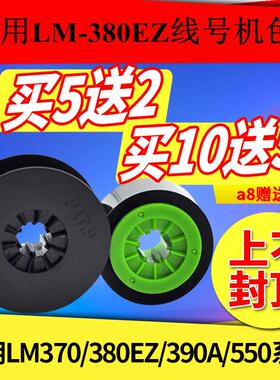适用MAX线号机色带lm-380ez/LM-370E/390A/550e黑色碳带CH-IR300B