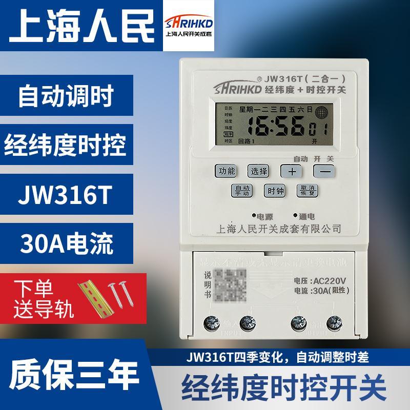 上海人民经纬度时控JW316T电源时间控制器开关智能路灯广告定时器