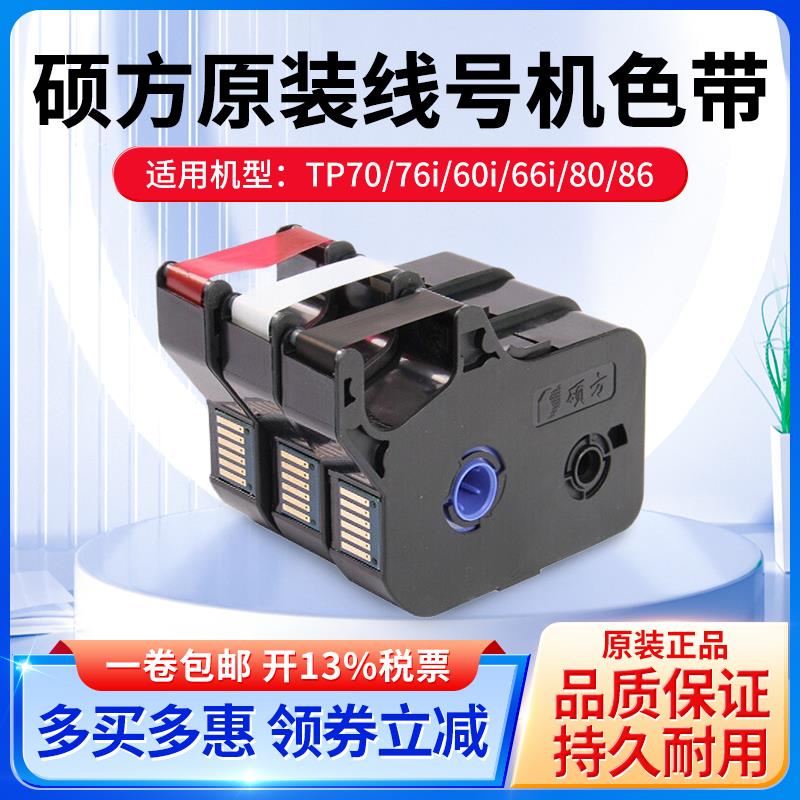 硕方原装色带TP70/TP76i/80/86 线号机碳带TP66i/60i/IR1002B黑白