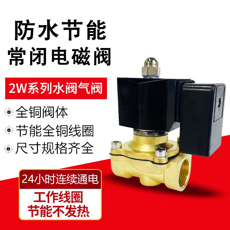 节能防水常闭全铜电磁阀水阀 线圈不发热220V 24V 12V气阀控制阀