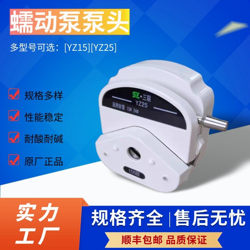蠕动泵泵头YZ15YZ25实验室蠕动泵头工业蠕动泵头Z蠕动泵配件