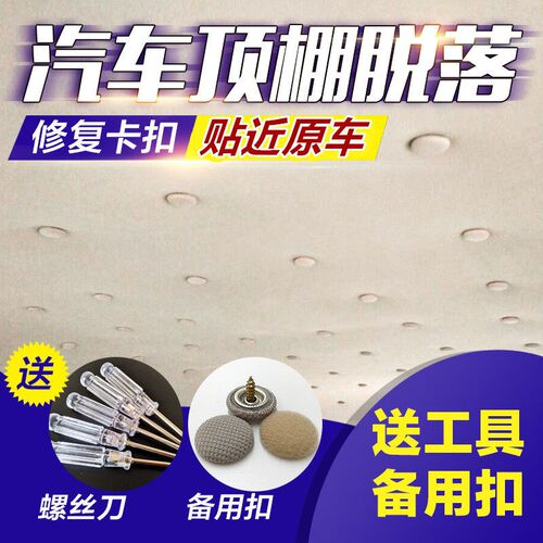 汽车顶棚卡扣鼓包棚布脱落修复钉固D定扣内饰绒布下垂掉落翻新皮