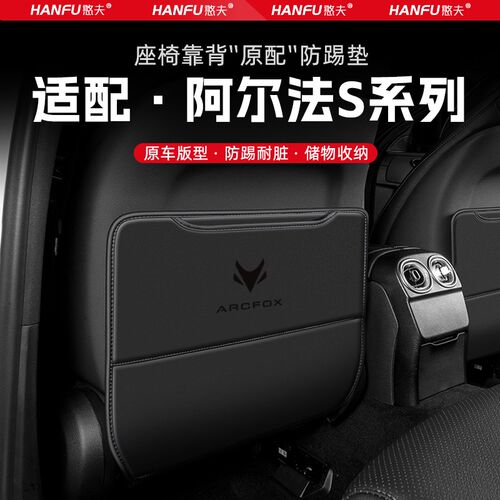 极狐阿尔法S汽车座椅防踢垫后排座椅靠J背儿童防护垫改装饰防磨垫
