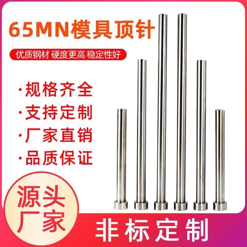 顶针模具顶针65MN不锈钢顶杆模具配件L推杆真空氮化耐高温钢材