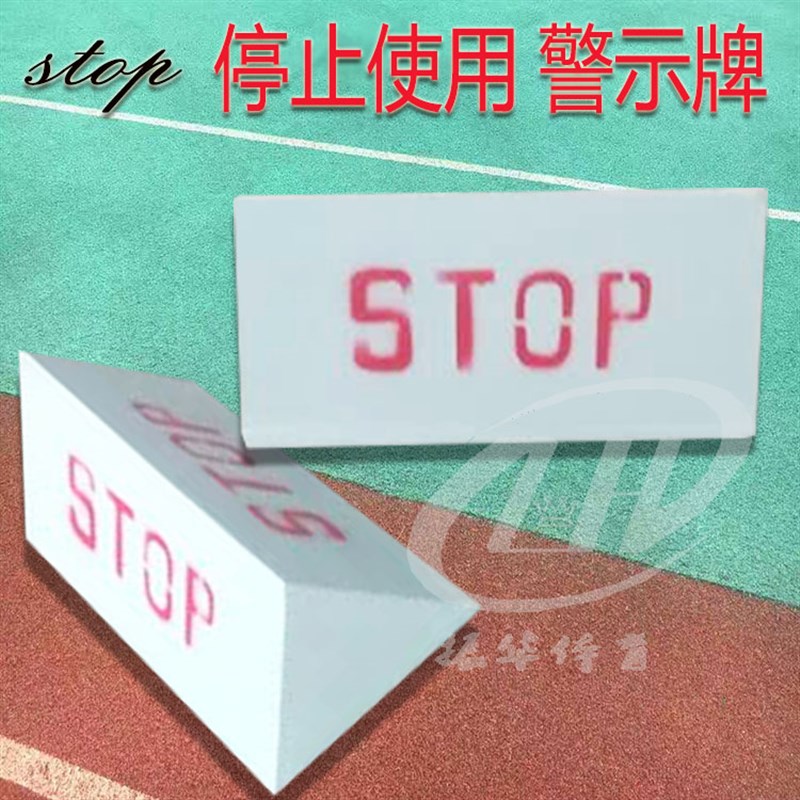 实木钢板制作田径赛道STOPx 停用标志牌 停止使用警示牌 田径用品
