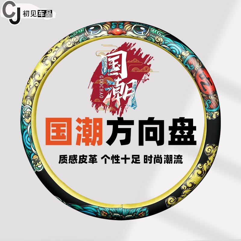 38 40 42 45 47 50wcm国潮防滑方向盘套大卡车货车公交车汽车把套