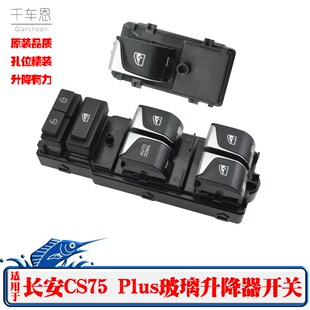 适用于长安CS75PLUS车窗玻璃升降器开关CSN55电动开关总控按钮按