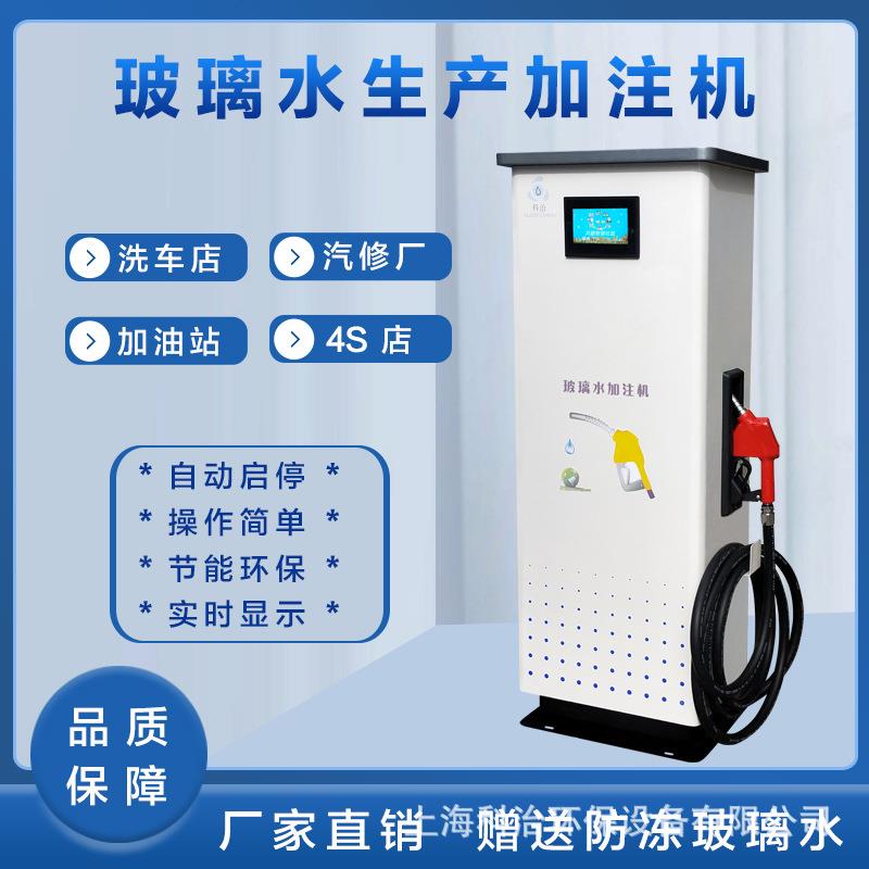 加油站玻璃水加注机加气站4s洗车店玻璃水生产Q汽车防冻液设备机
