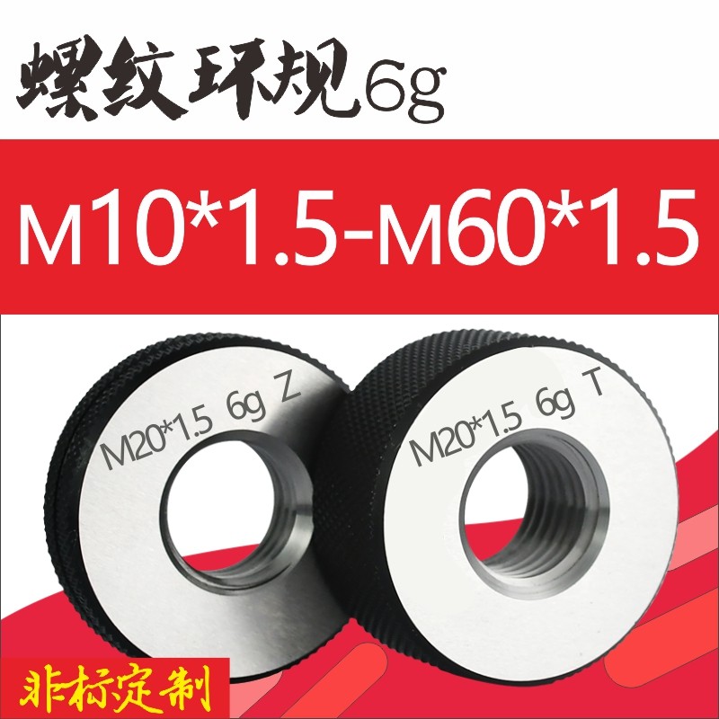 6g公制外螺纹规环规内径检具通止规细牙规量规M1L0*1.5-M60*1.5